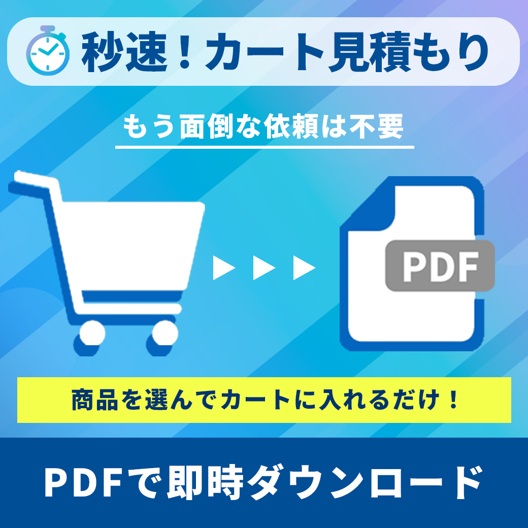 ⏱️秒速！カート見積もり - AI搭載 ショッピングカートが直結 見積書作成ツール